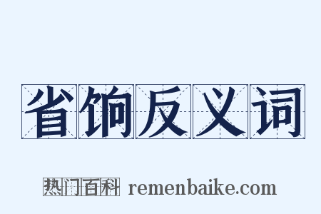 省饷反义词是什么意思的图片